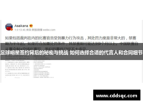 足球明星签约背后的秘密与挑战 如何选择合适的代言人和合同细节