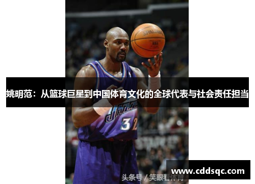 姚明范：从篮球巨星到中国体育文化的全球代表与社会责任担当