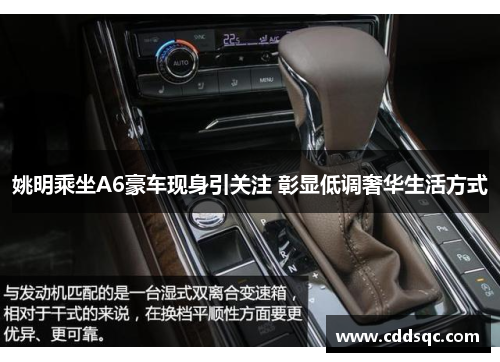 姚明乘坐A6豪车现身引关注 彰显低调奢华生活方式