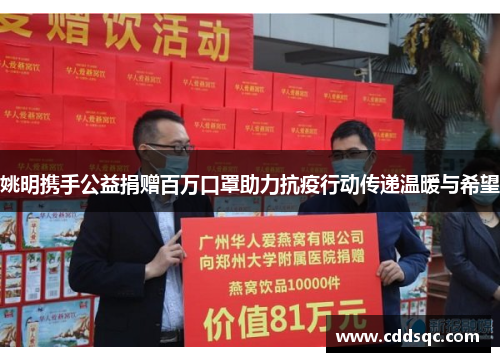 姚明携手公益捐赠百万口罩助力抗疫行动传递温暖与希望