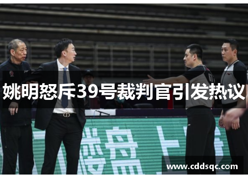 姚明怒斥39号裁判官引发热议
