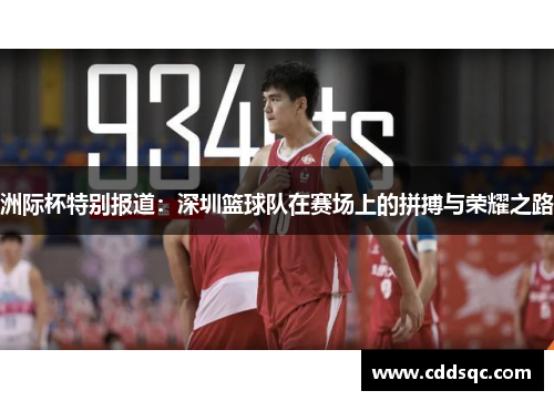 洲际杯特别报道：深圳篮球队在赛场上的拼搏与荣耀之路