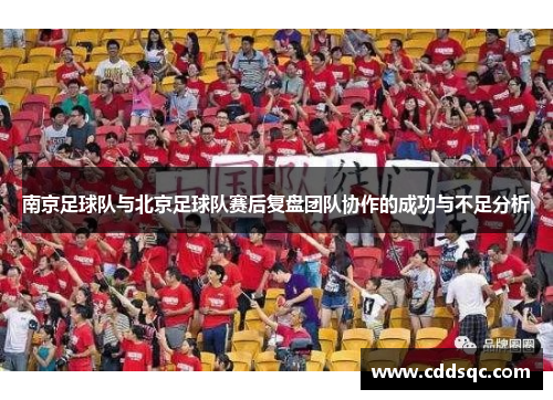 南京足球队与北京足球队赛后复盘团队协作的成功与不足分析