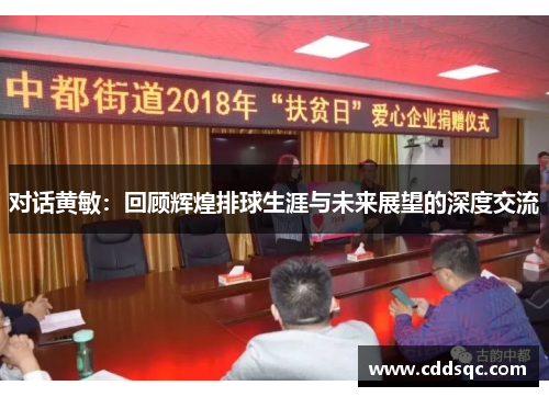 对话黄敏：回顾辉煌排球生涯与未来展望的深度交流