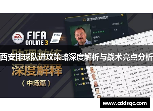 西安排球队进攻策略深度解析与战术亮点分析