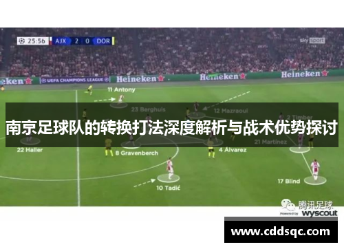 南京足球队的转换打法深度解析与战术优势探讨