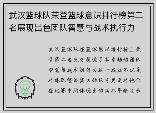 武汉篮球队荣登篮球意识排行榜第二名展现出色团队智慧与战术执行力