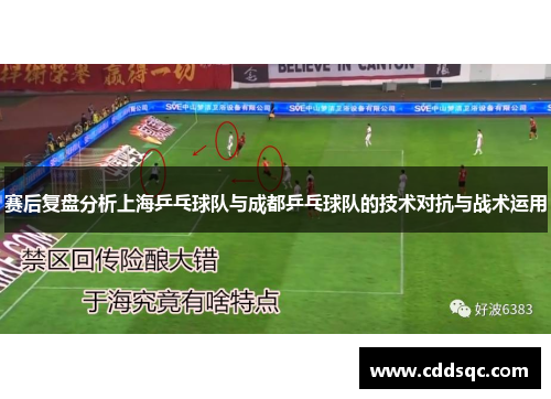 赛后复盘分析上海乒乓球队与成都乒乓球队的技术对抗与战术运用