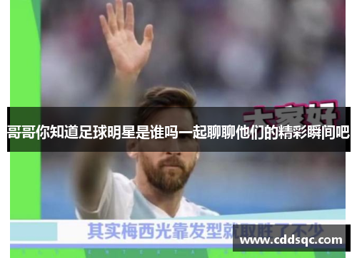 哥哥你知道足球明星是谁吗一起聊聊他们的精彩瞬间吧