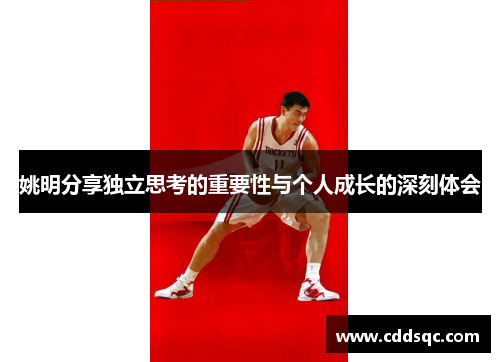 姚明分享独立思考的重要性与个人成长的深刻体会