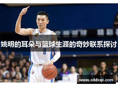 姚明的耳朵与篮球生涯的奇妙联系探讨