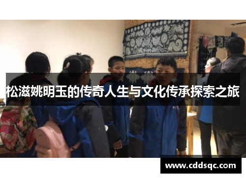 松滋姚明玉的传奇人生与文化传承探索之旅