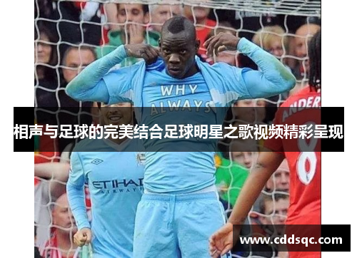 相声与足球的完美结合足球明星之歌视频精彩呈现