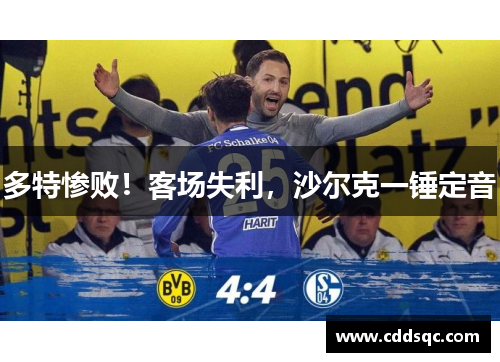 多特惨败！客场失利，沙尔克一锤定音