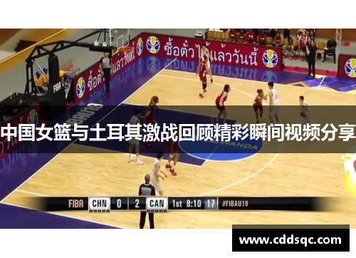 中国女篮与土耳其激战回顾精彩瞬间视频分享