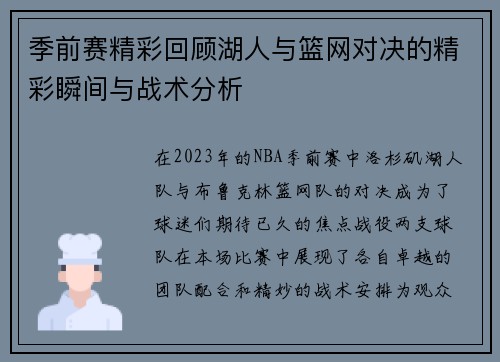 季前赛精彩回顾湖人与篮网对决的精彩瞬间与战术分析