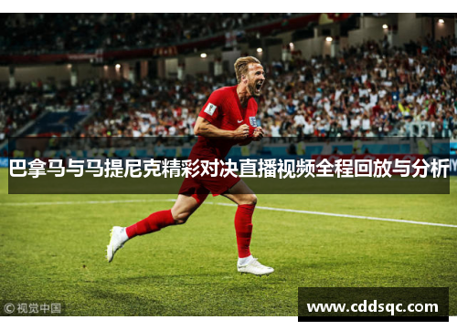 巴拿马与马提尼克精彩对决直播视频全程回放与分析