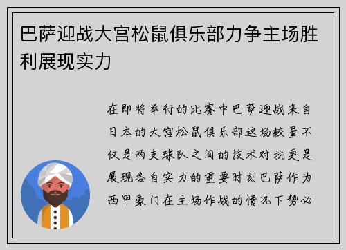 巴萨迎战大宫松鼠俱乐部力争主场胜利展现实力