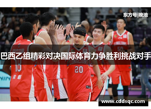 巴西乙组精彩对决国际体育力争胜利挑战对手