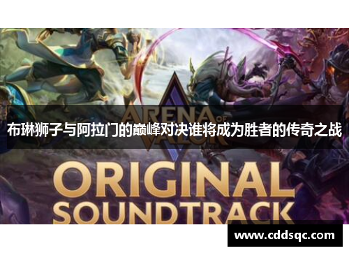 布琳狮子与阿拉门的巅峰对决谁将成为胜者的传奇之战