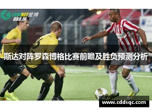 斯达对阵罗森博格比赛前瞻及胜负预测分析