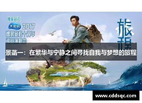 景菡一：在繁华与宁静之间寻找自我与梦想的旅程