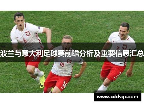 波兰与意大利足球赛前瞻分析及重要信息汇总