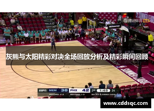 灰熊与太阳精彩对决全场回放分析及精彩瞬间回顾