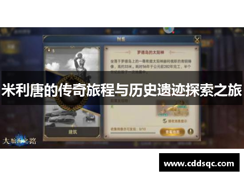米利唐的传奇旅程与历史遗迹探索之旅