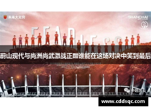 蔚山现代与尚洲尚武激战正酣谁能在这场对决中笑到最后
