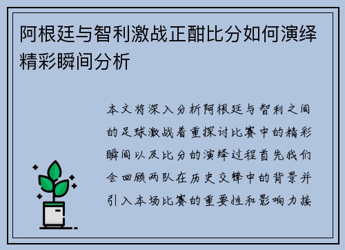 阿根廷与智利激战正酣比分如何演绎精彩瞬间分析