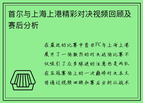 首尔与上海上港精彩对决视频回顾及赛后分析