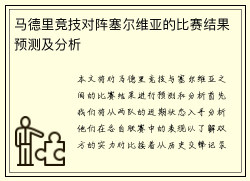 马德里竞技对阵塞尔维亚的比赛结果预测及分析
