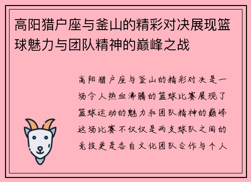 高阳猎户座与釜山的精彩对决展现篮球魅力与团队精神的巅峰之战