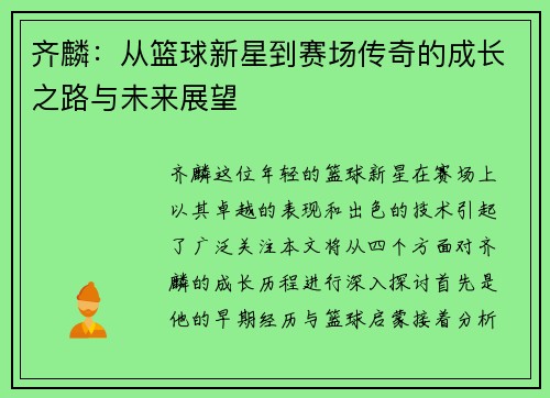 齐麟：从篮球新星到赛场传奇的成长之路与未来展望