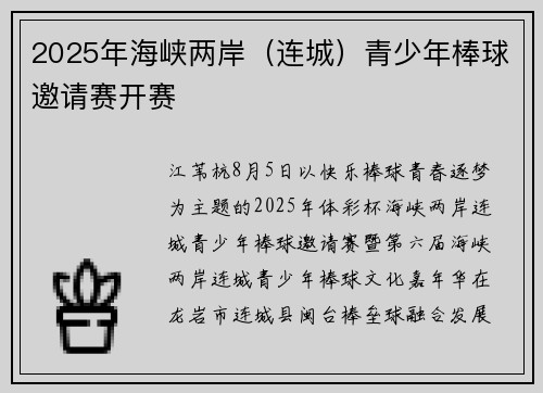 2025年海峡两岸（连城）青少年棒球邀请赛开赛
