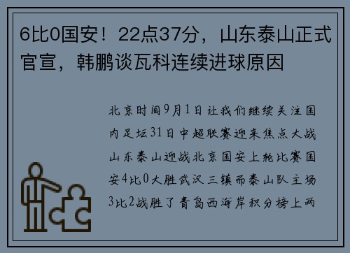 6比0国安！22点37分，山东泰山正式官宣，韩鹏谈瓦科连续进球原因