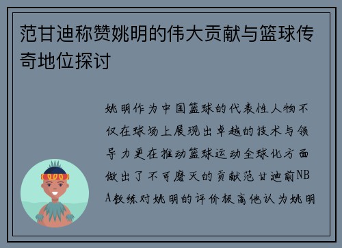 范甘迪称赞姚明的伟大贡献与篮球传奇地位探讨