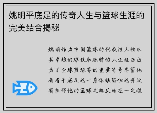 姚明平底足的传奇人生与篮球生涯的完美结合揭秘