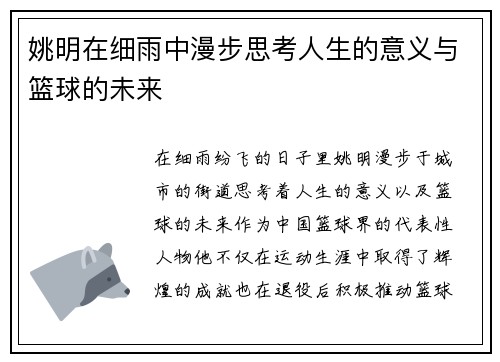 姚明在细雨中漫步思考人生的意义与篮球的未来