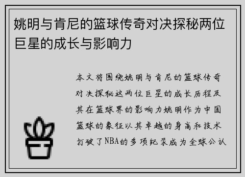 姚明与肯尼的篮球传奇对决探秘两位巨星的成长与影响力