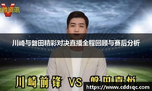k1体育川崎与磐田精彩对决直播全程回顾与赛后分析