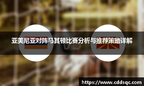 k1体育亚美尼亚对阵马其顿比赛分析与推荐策略详解