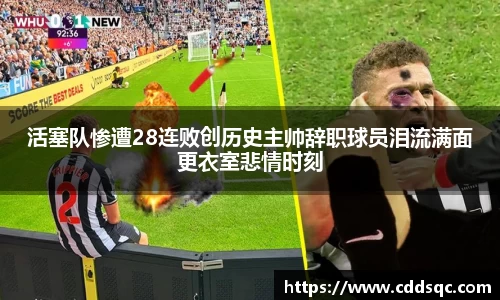 k1体育活塞队惨遭28连败创历史主帅辞职球员泪流满面更衣室悲情时刻