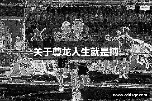 关于尊龙人生就是搏